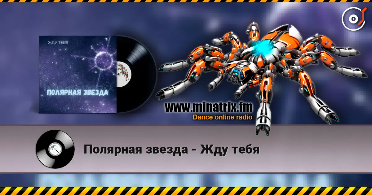 Полярная звезда - Жду тебя listen online in high quality | Minatrix.FM