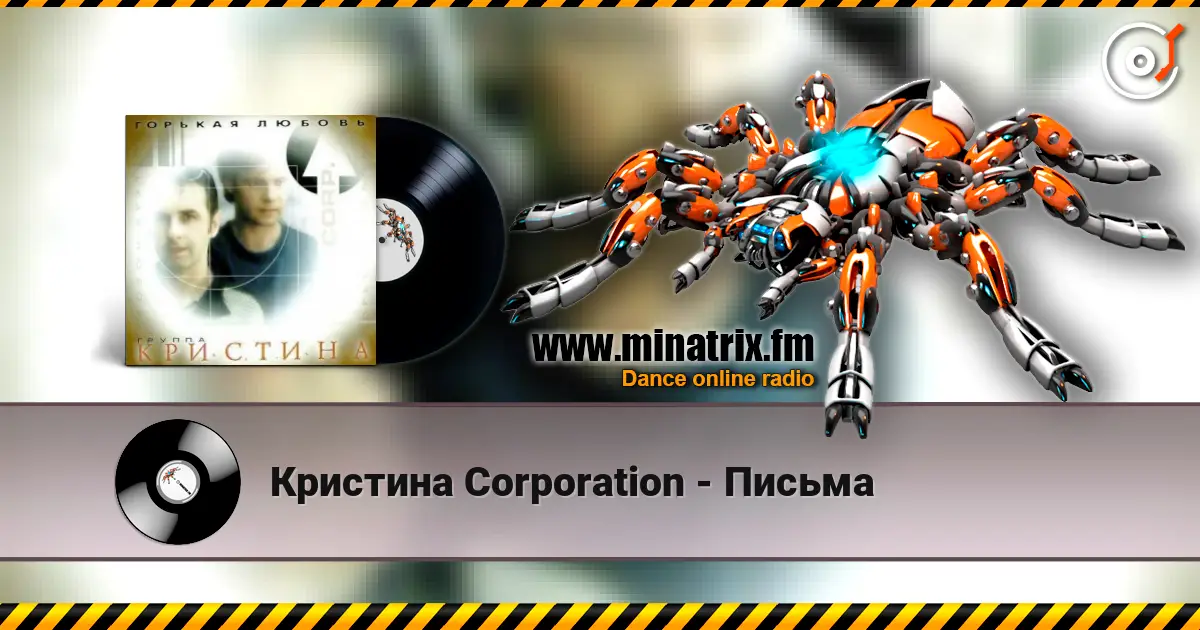 Кристина Corporation - Письма listen online in high quality | Minatrix.FM