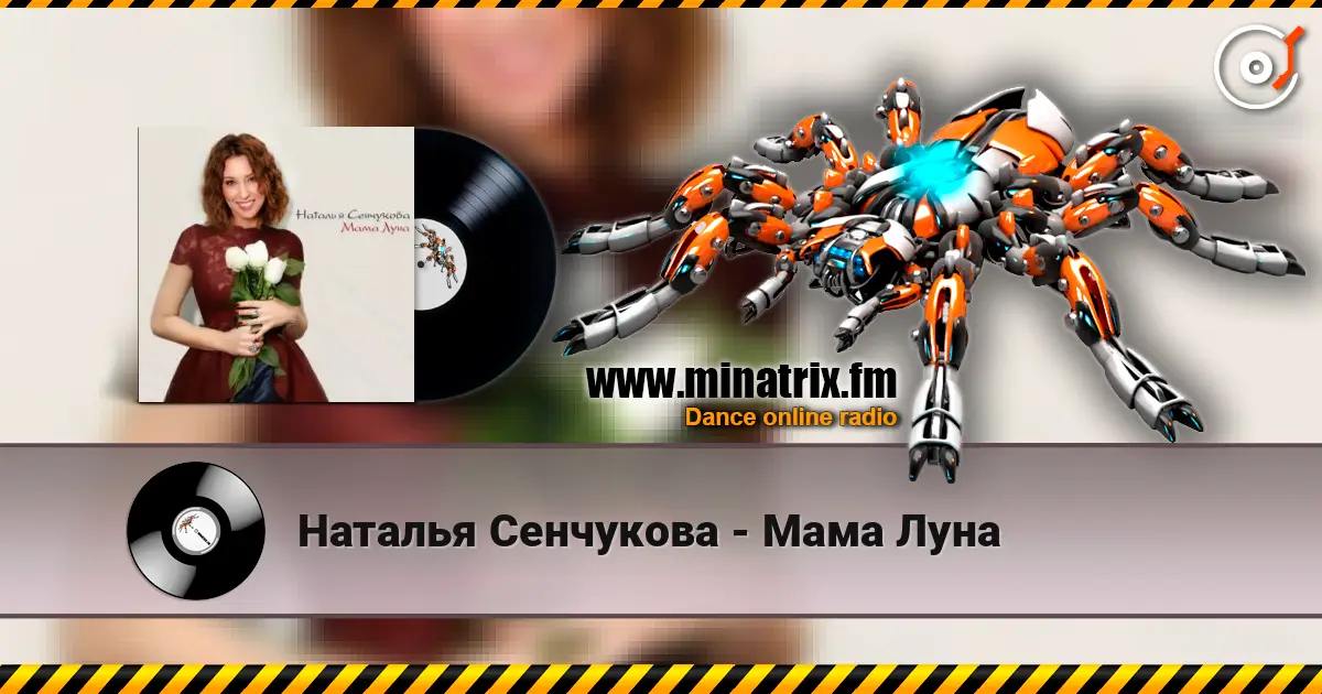 Наталья Сенчукова - Мама Луна listen online in high quality | Minatrix.FM