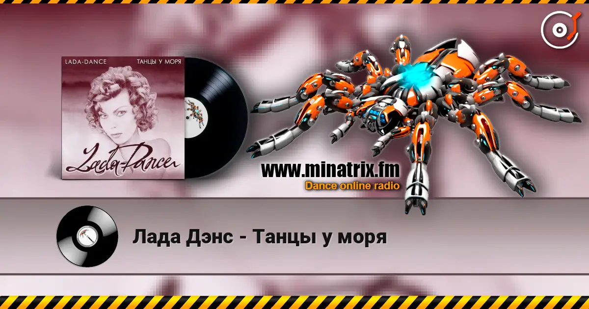 Лада Дэнс - Танцы у моря listen online in high quality | Minatrix.FM