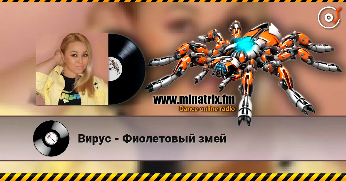 Вирус - Фиолетовый змей listen online in high quality | Minatrix.FM
