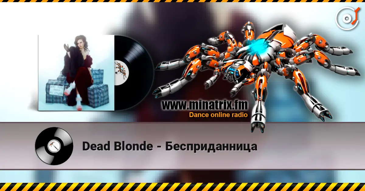 Dead Blonde - Бесприданница listen online in high quality | Minatrix.FM