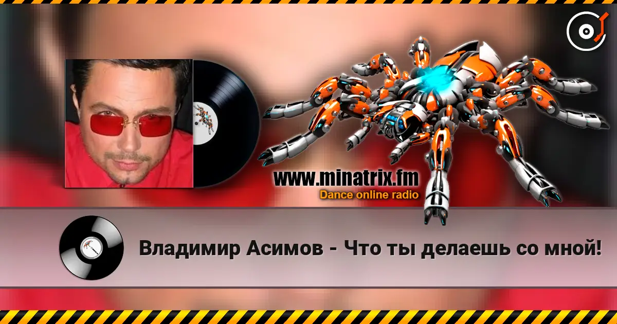 Владимир Асимов - Что ты делаешь со мной! listen online in high quality | Minatrix.FM
