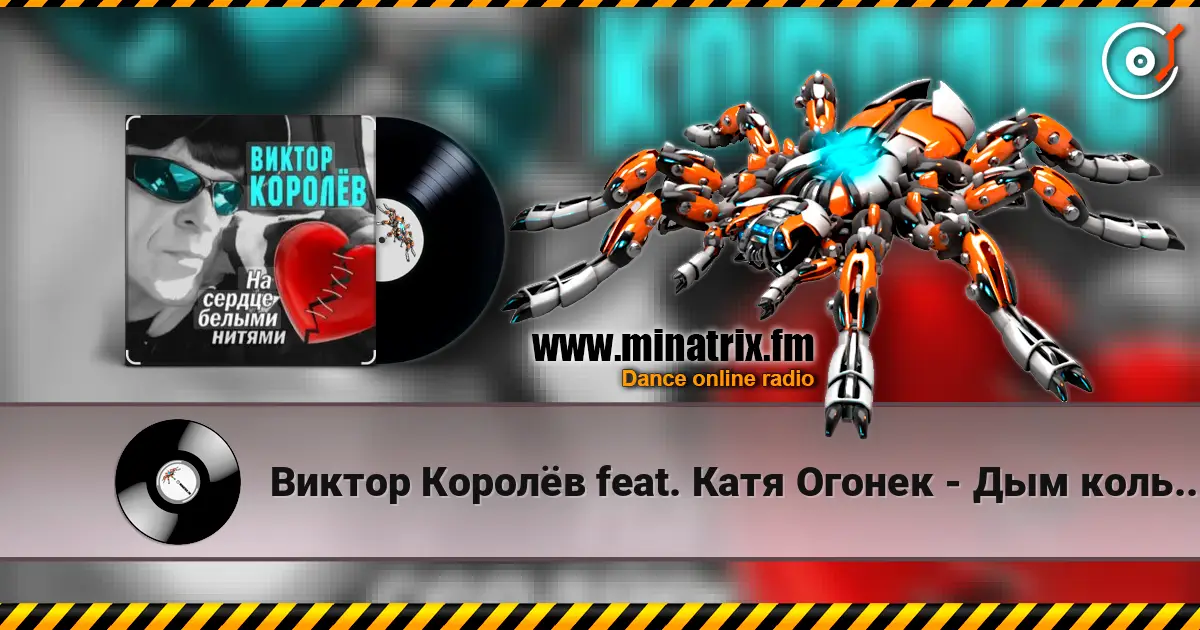Виктор Королёв feat. Катя Огонек - Дым кольцами listen online in high quality | Minatrix.FM