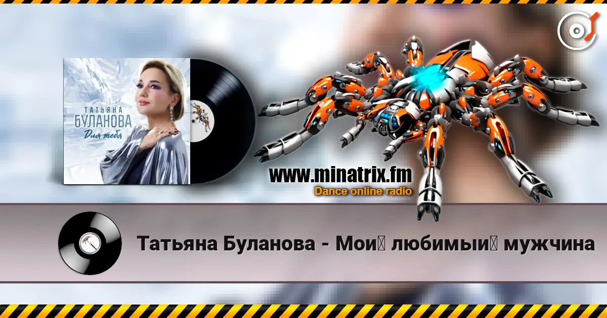 Татьяна Буланова - Мой любимый мужчина listen online in high quality | Minatrix.FM