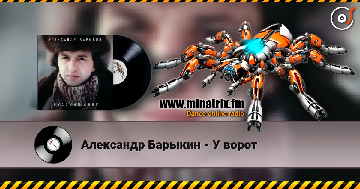 Александр Барыкин - У ворот listen online in high quality | Minatrix.FM