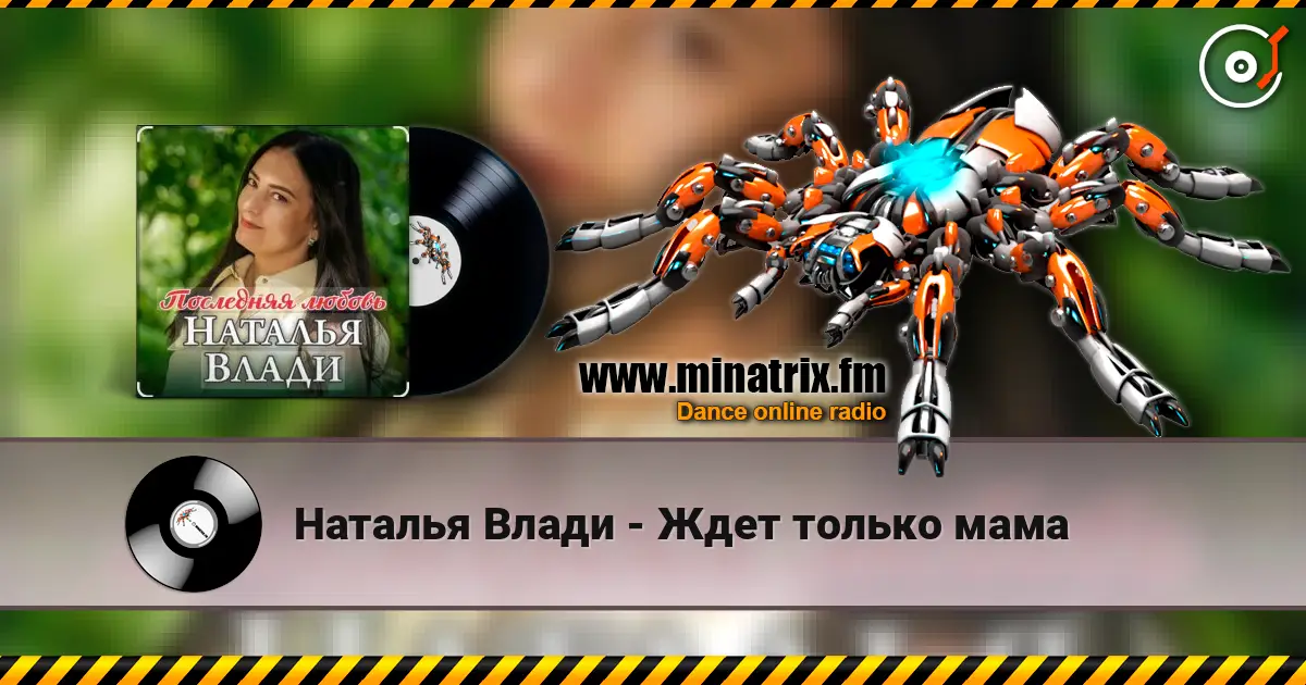 Наталья Влади - Ждет только мама listen online in high quality | Minatrix.FM