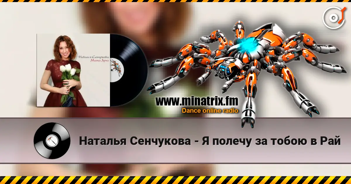 Наталья Сенчукова - Я полечу за тобою в Рай listen online in high quality | Minatrix.FM