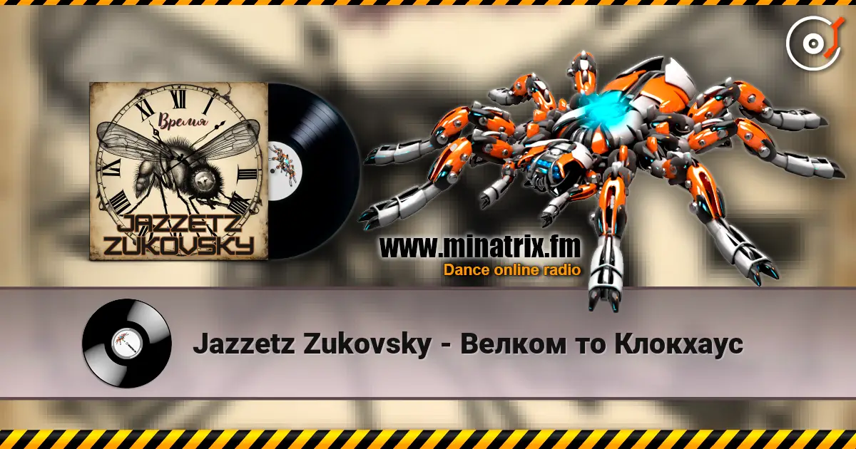 Jazzetz Zukovsky - Велком то Клокхаус listen online in high quality | Minatrix.FM
