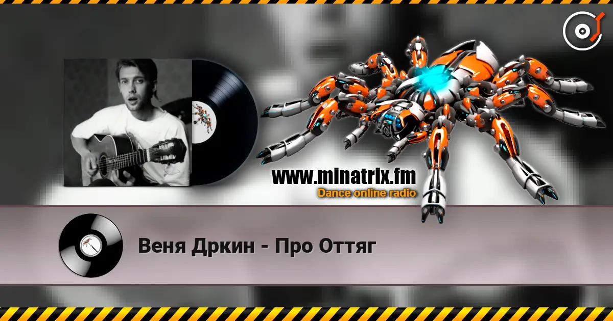 Веня Дркин - Про Оттяг listen online in high quality | Minatrix.FM