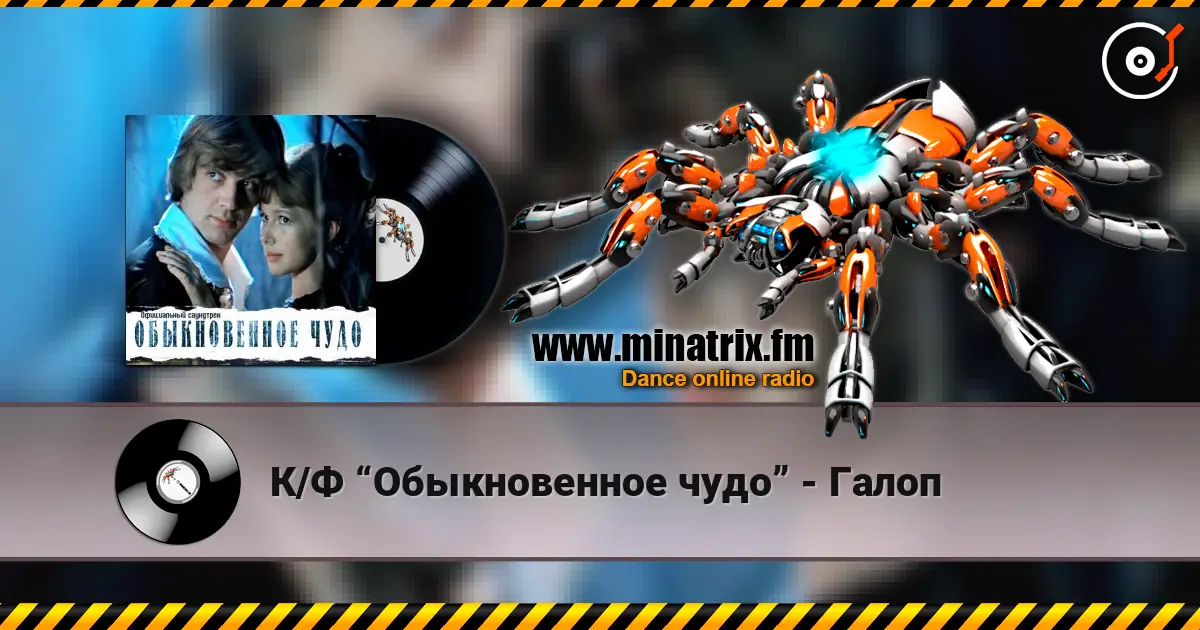 К/Ф “Обыкновенное чудо” - Галоп listen online in high quality | Minatrix.FM