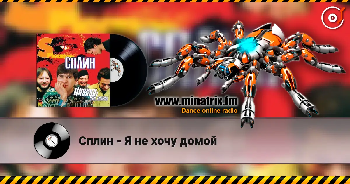 Сплин - Я не хочу домой listen online in high quality | Minatrix.FM