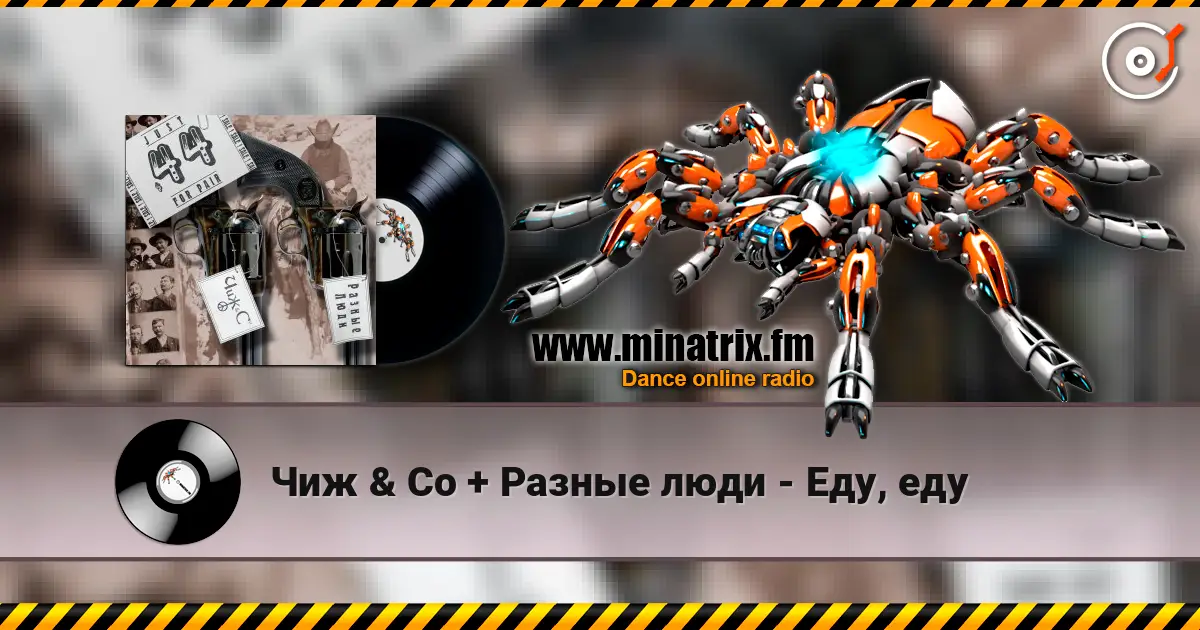 Чиж & Co + Разные люди - Еду, еду listen online in high quality | Minatrix.FM