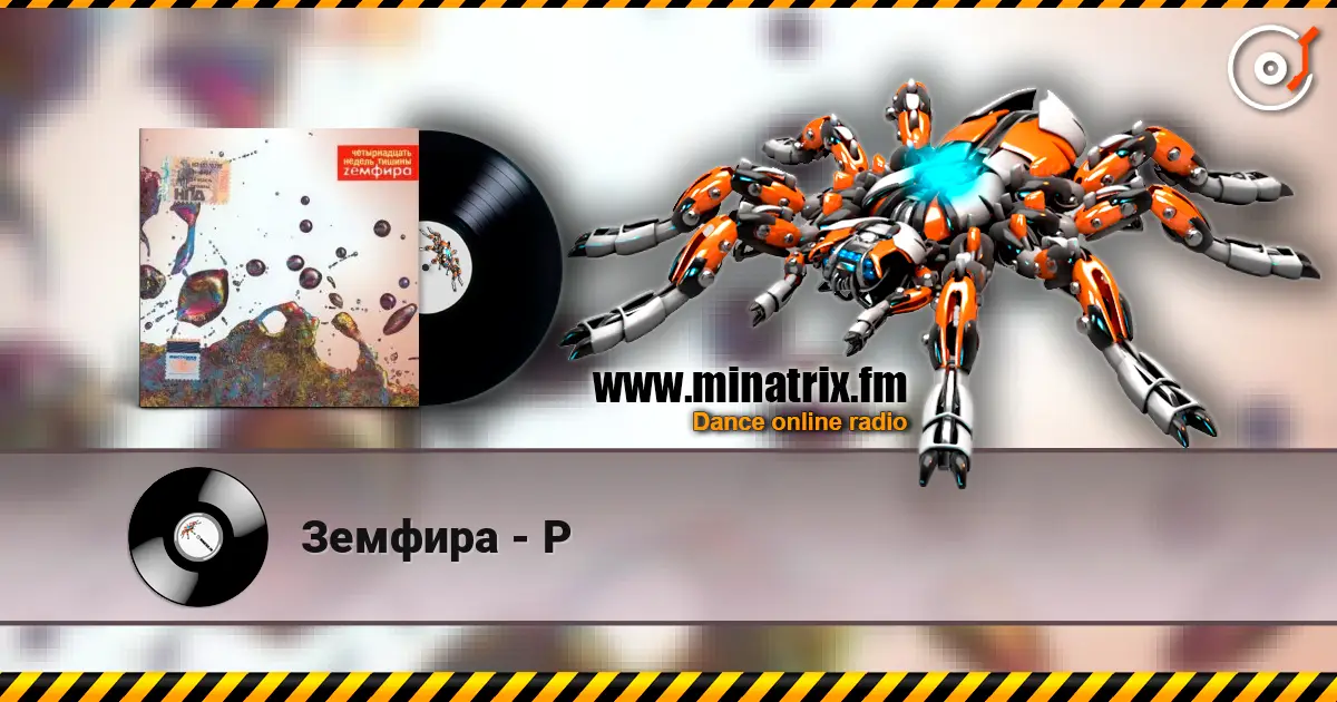 Земфира - Р listen online in high quality | Minatrix.FM