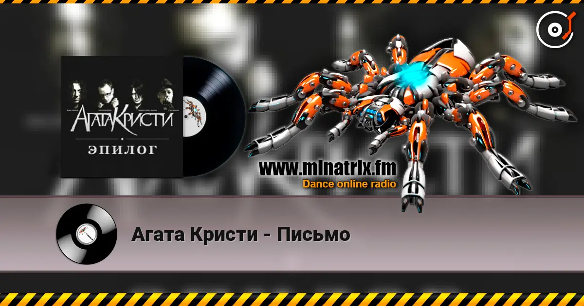 Агата Кристи - Письмо listen online in high quality | Minatrix.FM