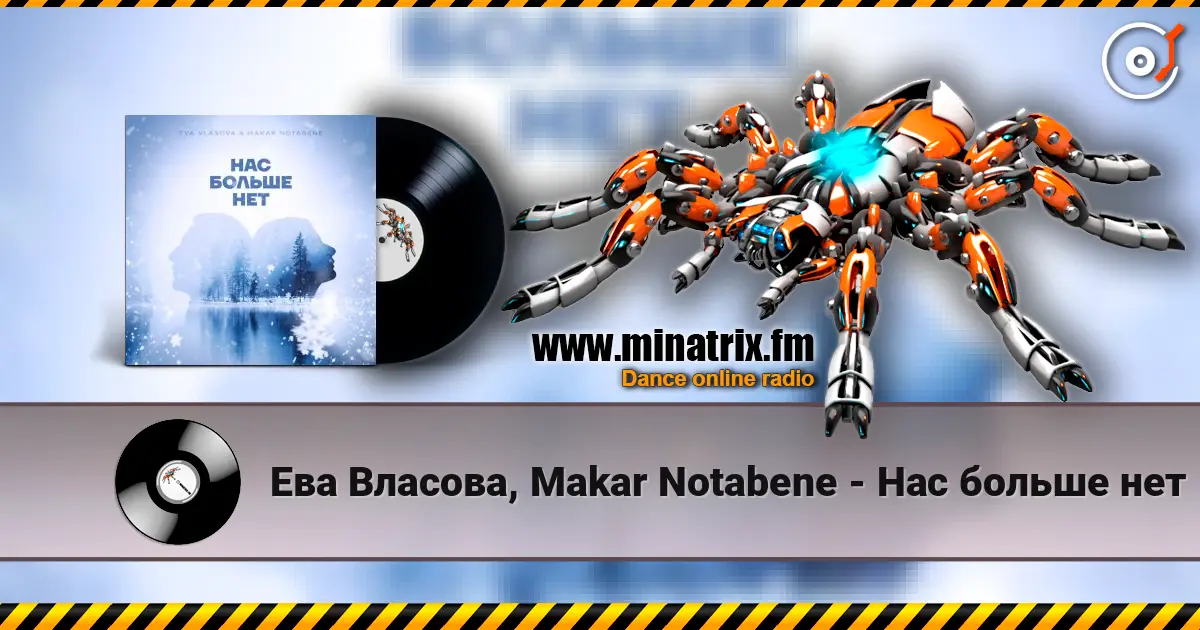 Ева Власова, Makar Notabene - Нас больше нет listen online in high quality | Minatrix.FM