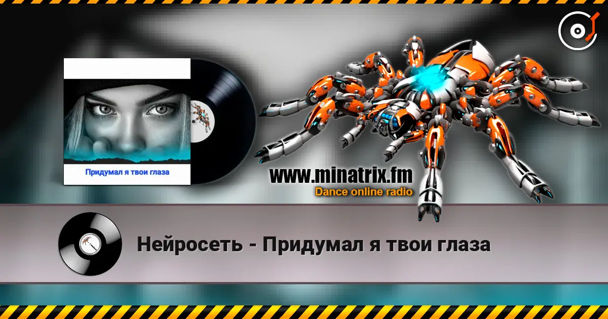 Нейросеть - Придумал я твои глаза listen online in high quality | Minatrix.FM