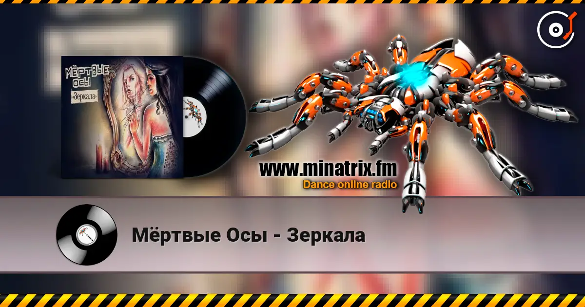 Мёртвые Осы - Зеркала listen online in high quality | Minatrix.FM