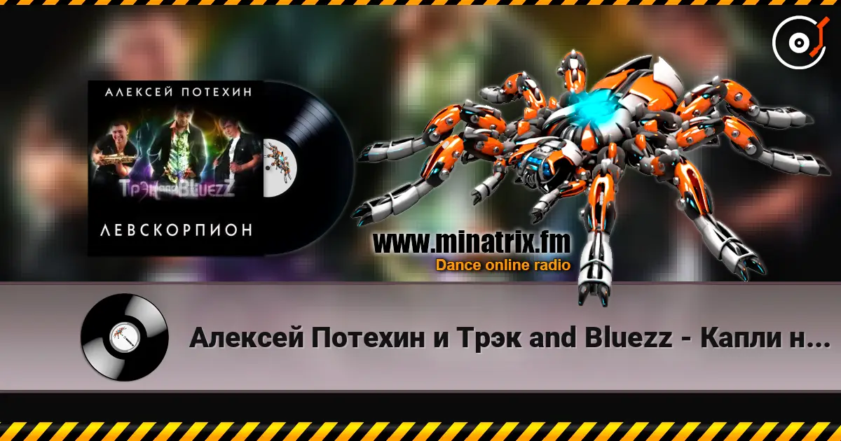 Алексей Потехин и Трэк and Bluezz - Капли на асфальте listen online in high quality | Minatrix.FM