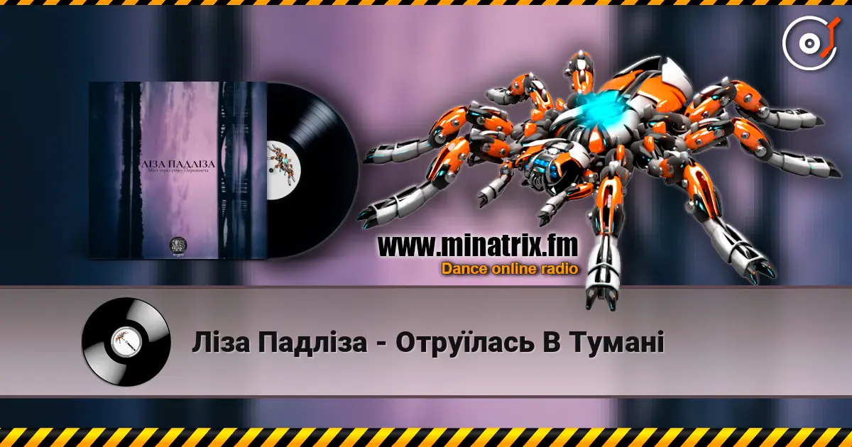 Ліза Падліза - Отруїлась В Тумані listen online in high quality | Minatrix.FM