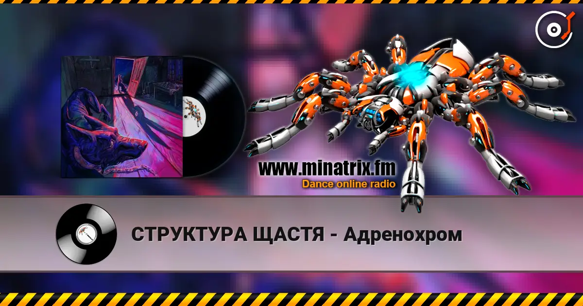 СТРУКТУРА ЩАСТЯ - Адренохром listen online in high quality | Minatrix.FM