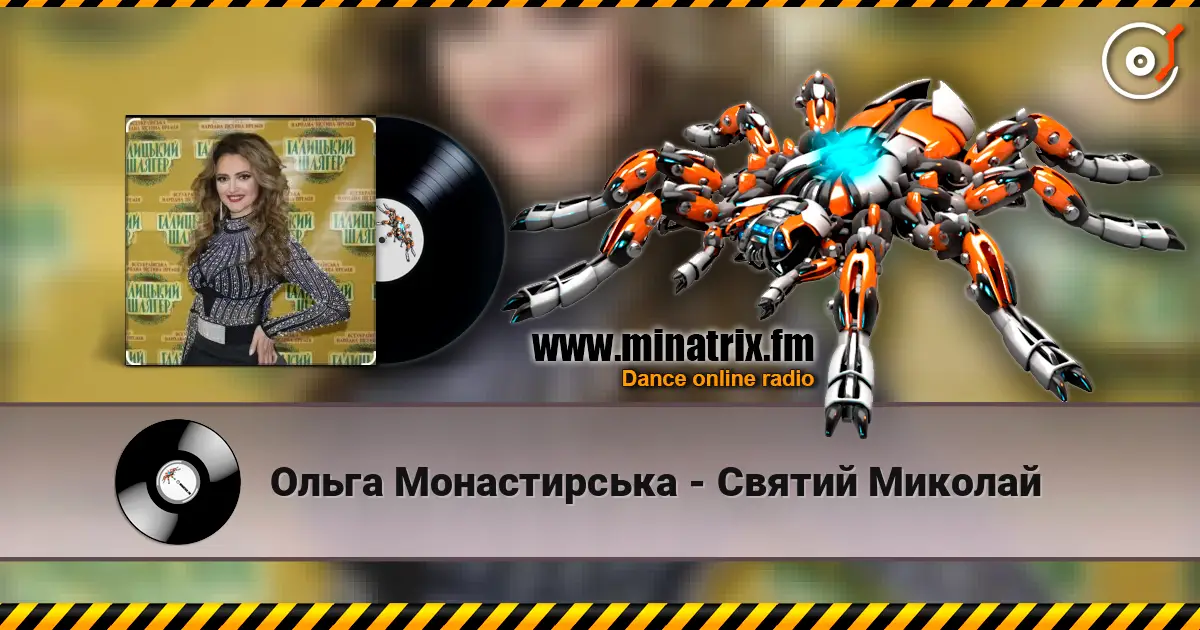 Ольга Монастирська - Святий Миколай listen online in high quality | Minatrix.FM