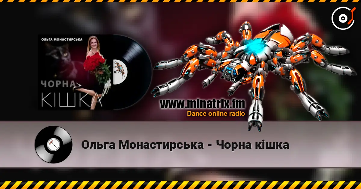 Ольга Монастирська - Чорна кішка listen online in high quality | Minatrix.FM