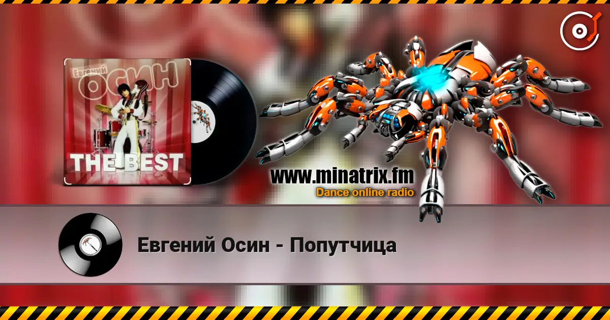 Евгений Осин - Попутчица listen online in high quality | Minatrix.FM