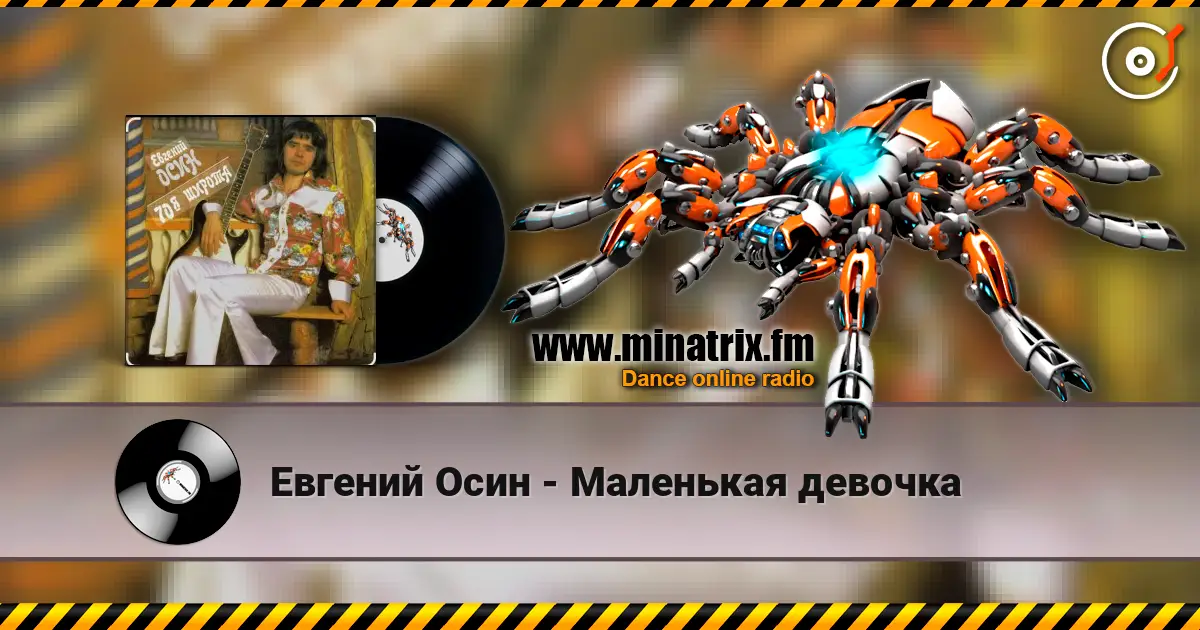 Евгений Осин - Маленькая девочка listen online in high quality | Minatrix.FM
