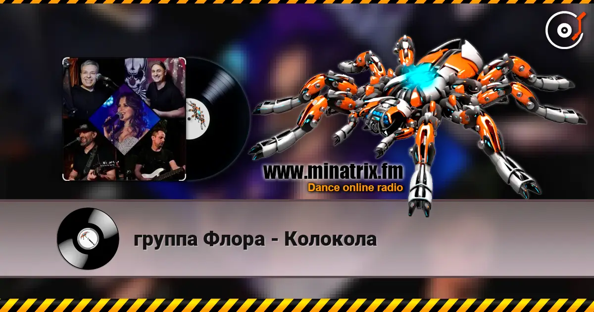 группа Флора - Колокола listen online in high quality | Minatrix.FM