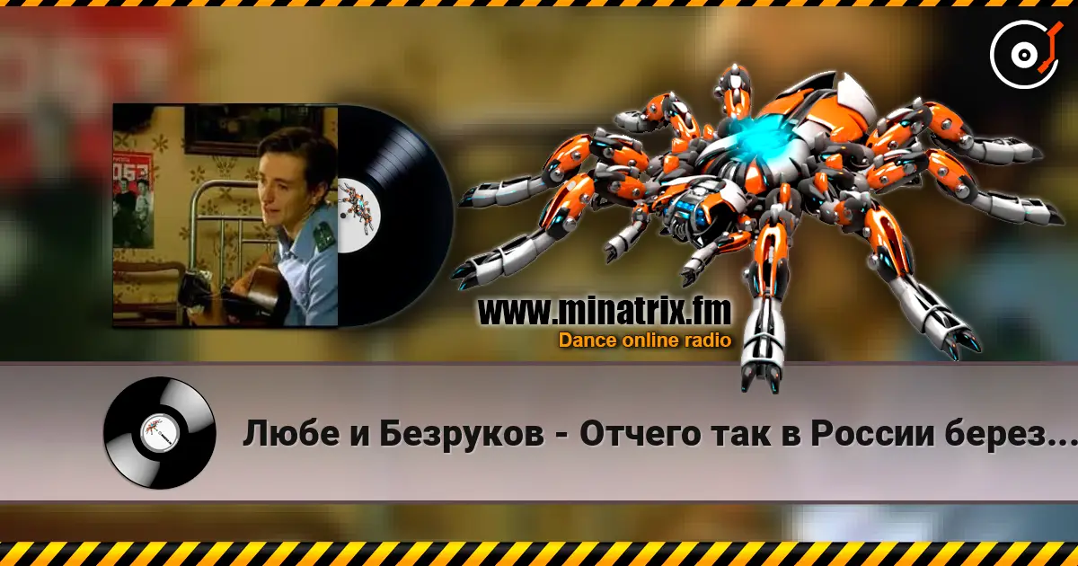 Любе и Безруков - Отчего так в России березы шумят listen online in high quality | Minatrix.FM