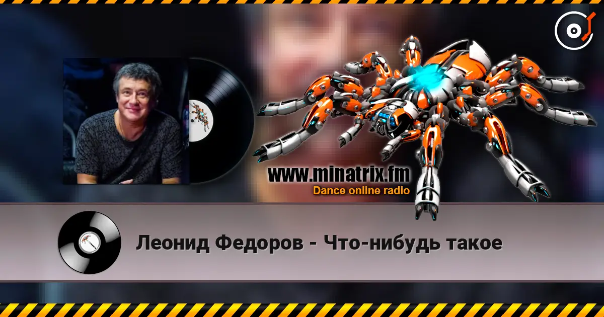 Леонид Федоров - Что-нибудь такое listen online in high quality | Minatrix.FM