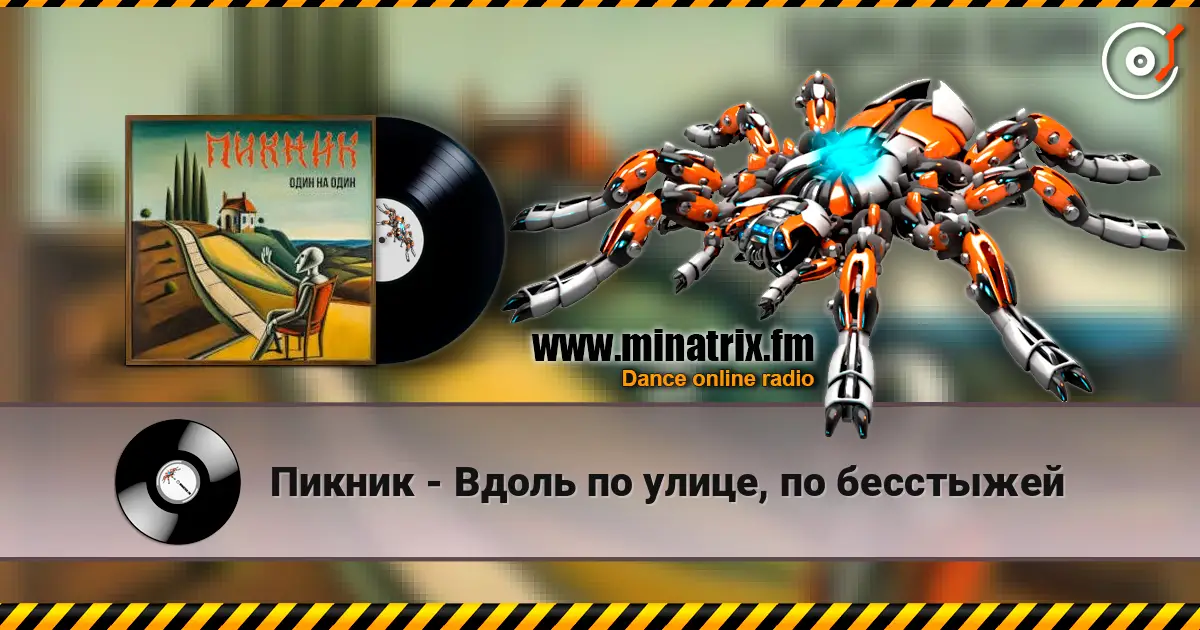 Пикник - Вдоль по улице, по бесстыжей listen online in high quality | Minatrix.FM