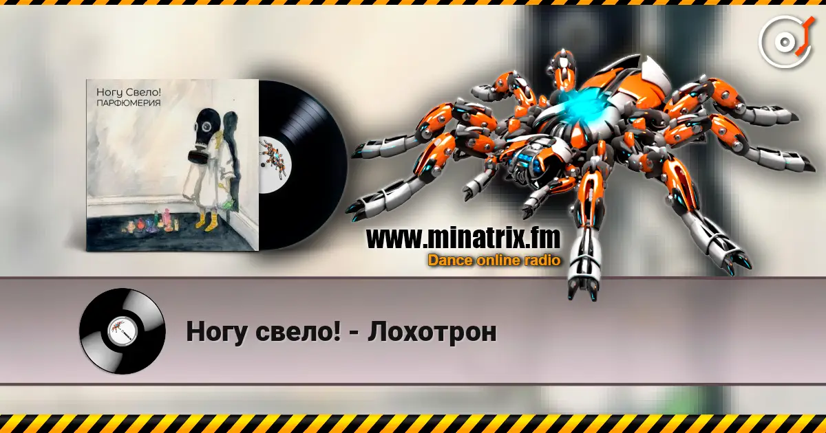 Ногу свело! - Лохотрон listen online in high quality | Minatrix.FM