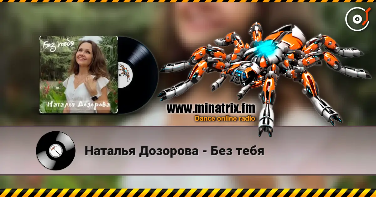 Наталья Дозорова - Без тебя listen online in high quality | Minatrix.FM