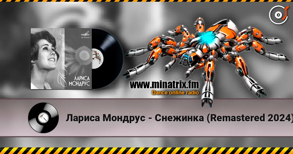 Лариса Мондрус - Снежинка (Remastered 2024) listen online in high quality | Minatrix.FM