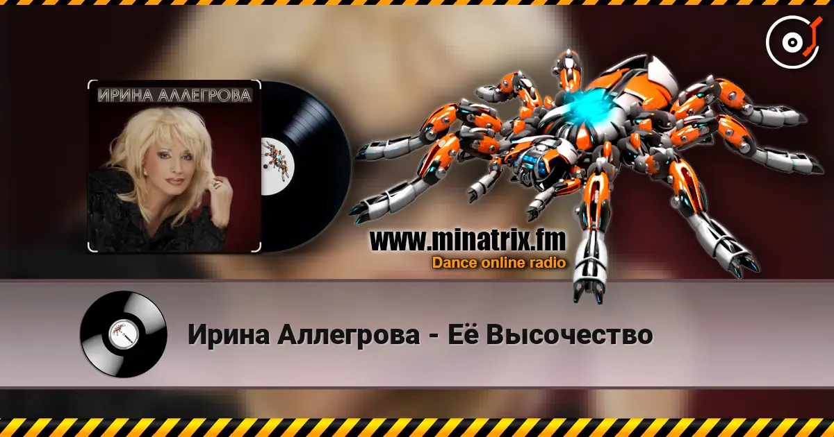 Ирина Аллегрова - Её Высочество listen online in high quality | Minatrix.FM
