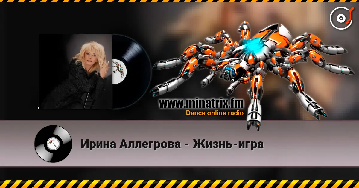 Ирина Аллегрова - Жизнь-игра listen online in high quality | Minatrix.FM