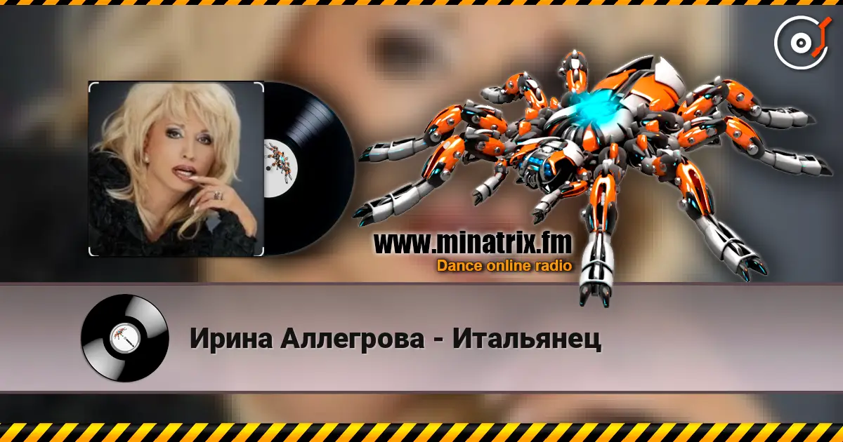 Ирина Аллегрова - Итальянец listen online in high quality | Minatrix.FM