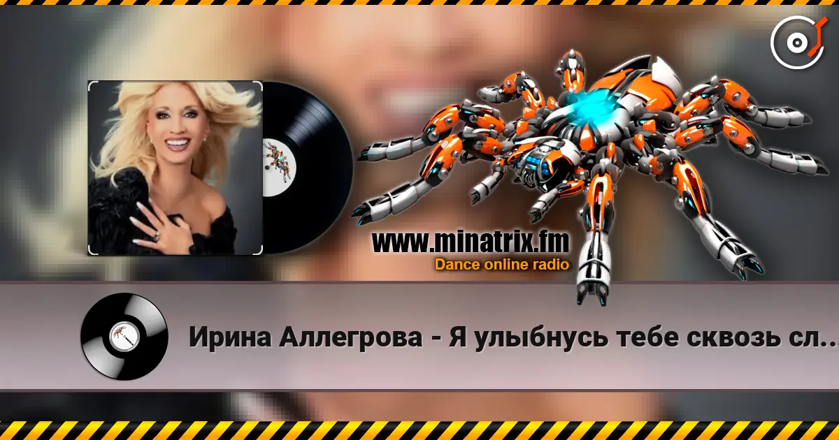 Ирина Аллегрова - Я улыбнусь тебе сквозь слезы listen online in high quality | Minatrix.FM