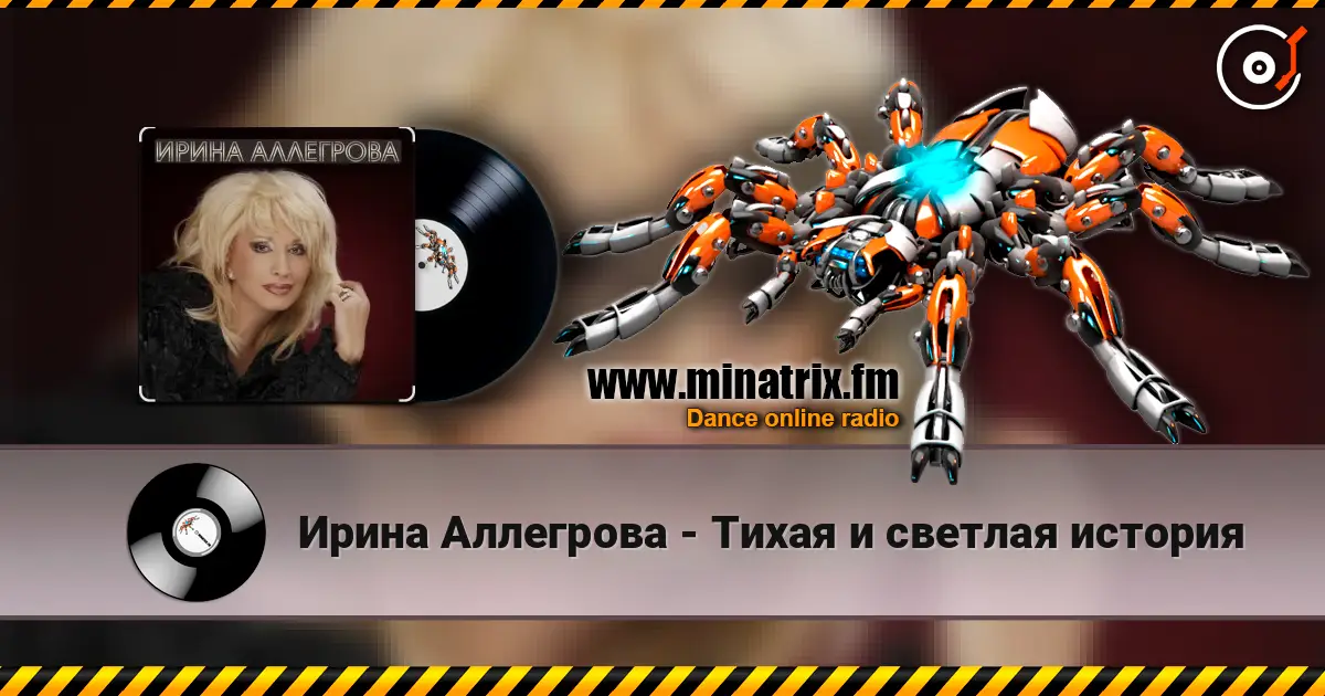 Ирина Аллегрова - Тихая и светлая история listen online in high quality | Minatrix.FM