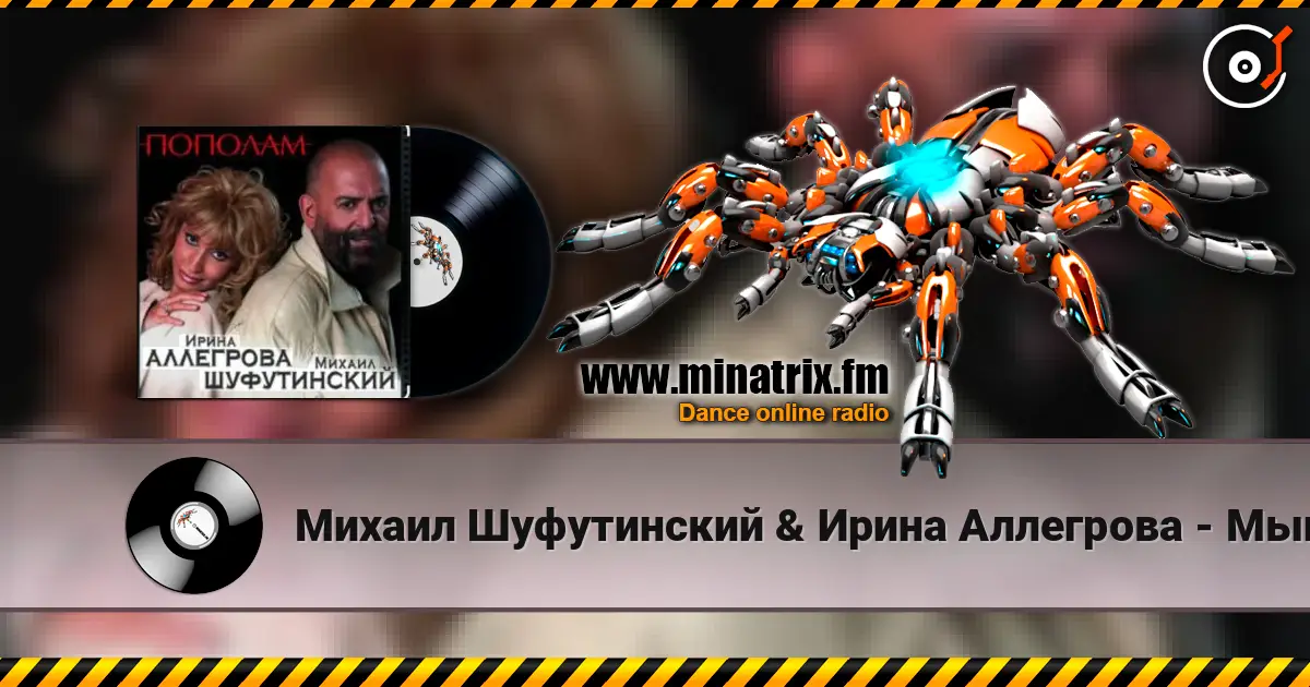 Михаил Шуфутинский & Ирина Аллегрова - Мышонок listen online in high quality | Minatrix.FM