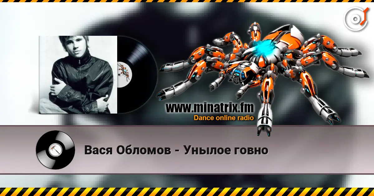Вася Обломов - Унылое говно listen online in high quality | Minatrix.FM