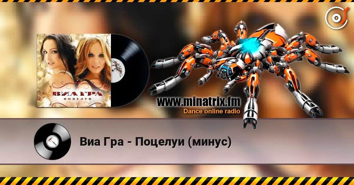 Виа Гра - Поцелуи (минус) listen online in high quality | Minatrix.FM