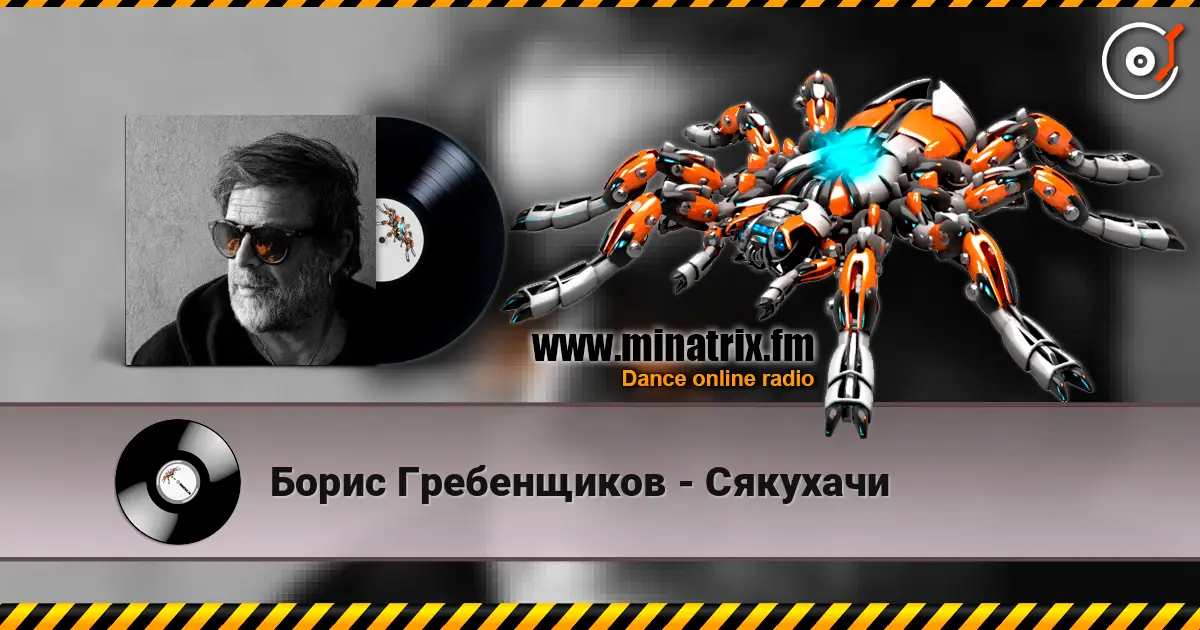 Борис Гребенщиков - Сякухачи listen online in high quality | Minatrix.FM