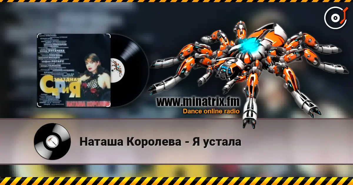 Наташа Королева - Я устала listen online in high quality | Minatrix.FM