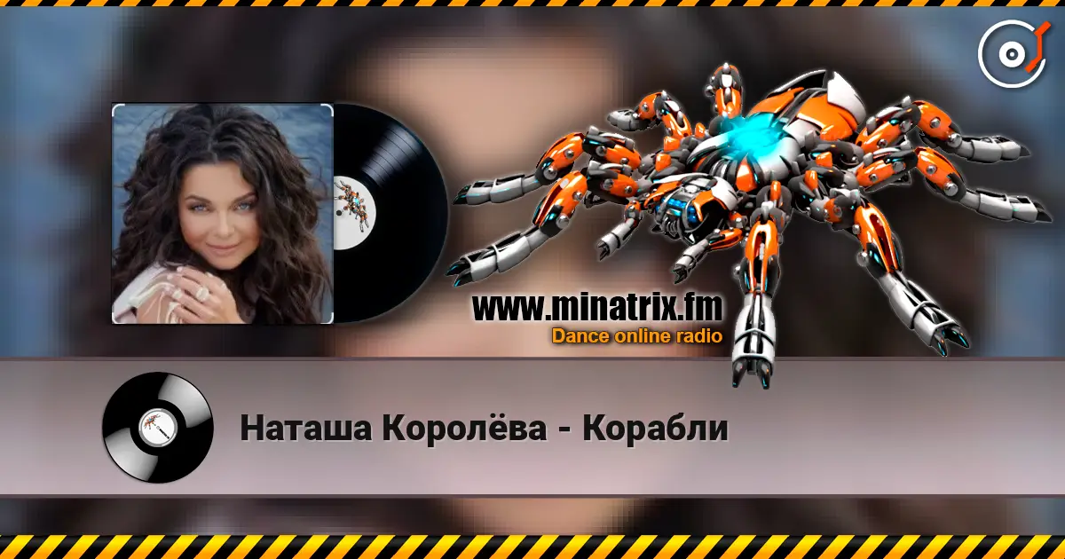 Наташа Королёва - Корабли listen online in high quality | Minatrix.FM