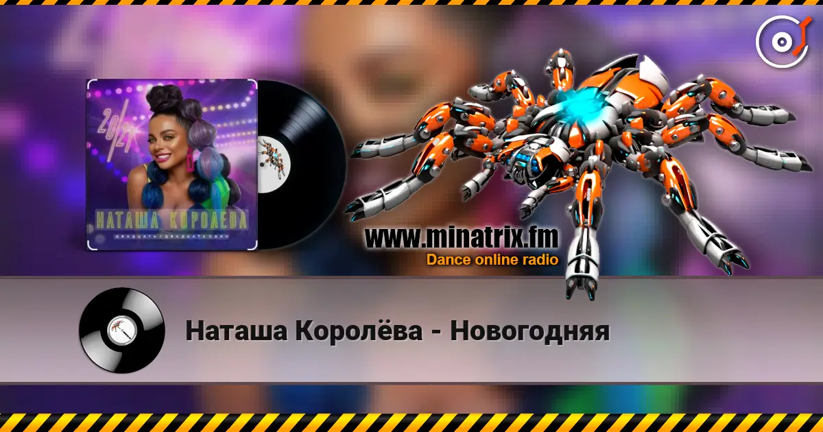 Наташа Королёва - Новогодняя listen online in high quality | Minatrix.FM