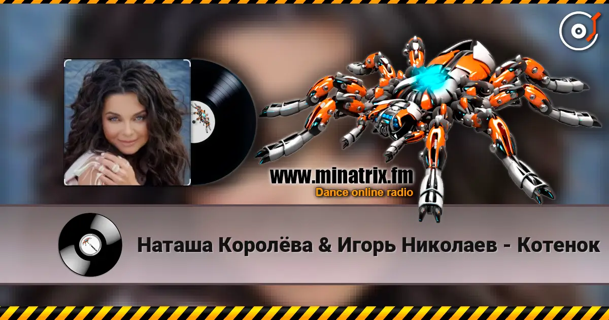 Наташа Королёва & Игорь Николаев - Котенок listen online in high quality | Minatrix.FM