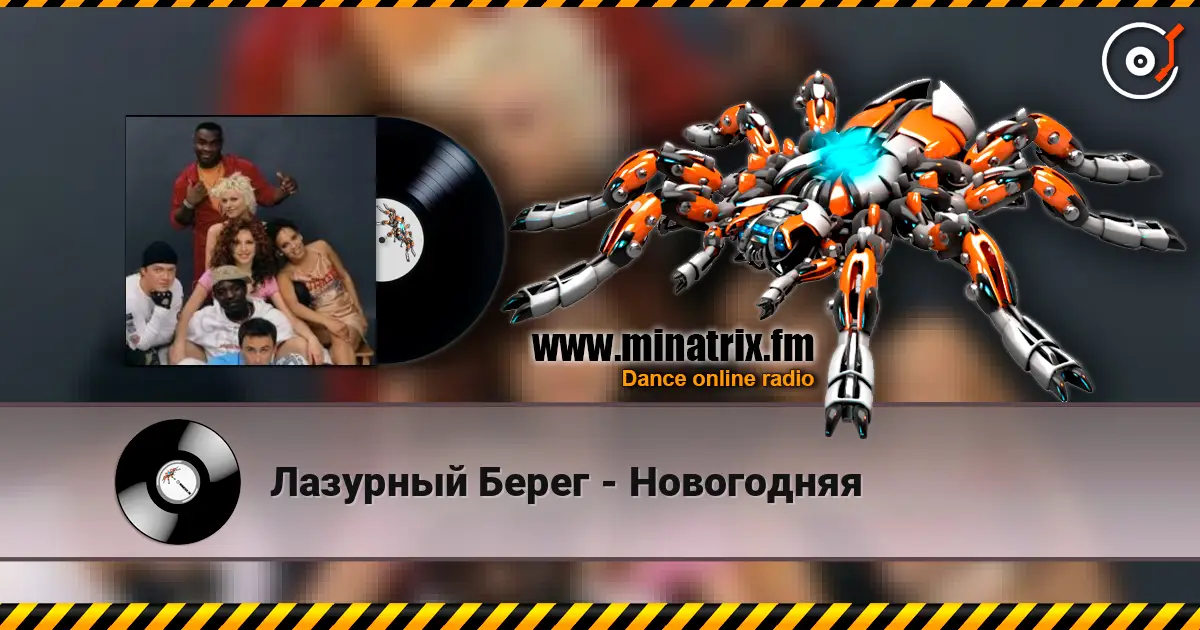 Лазурный Берег - Новогодняя listen online in high quality | Minatrix.FM